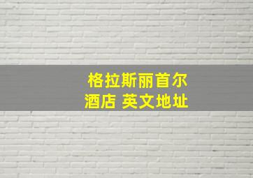 格拉斯丽首尔酒店 英文地址